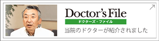 ドクターズファイル
