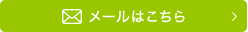 メールはこちら