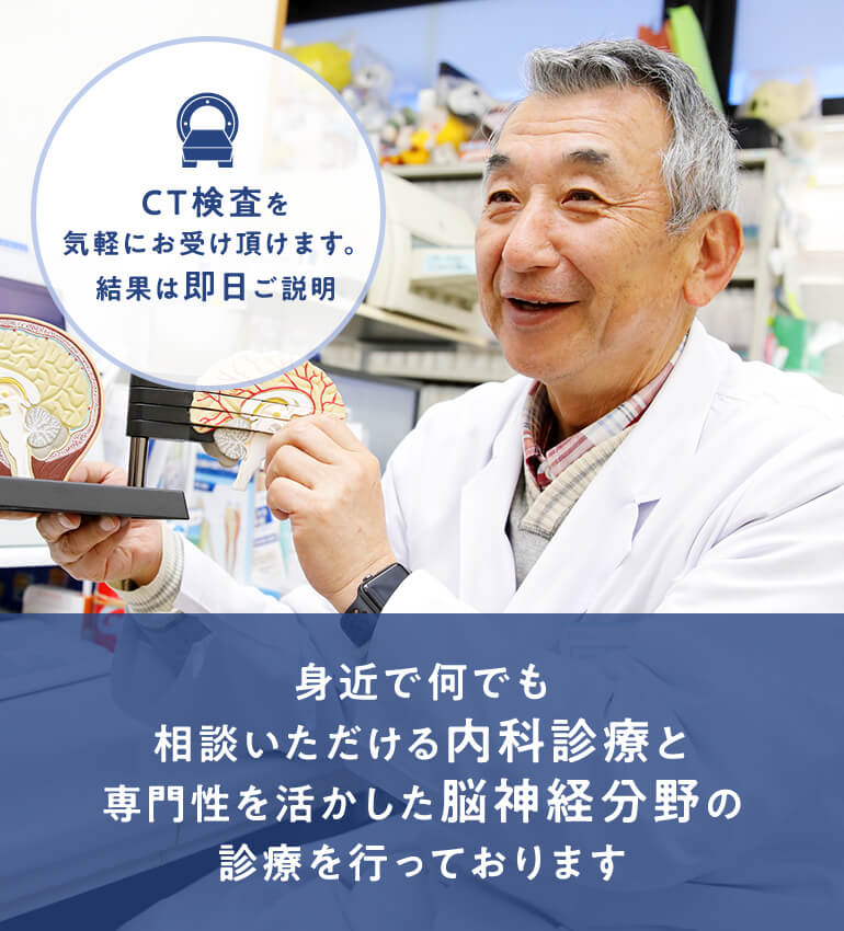 身近で何でも相談いただける内科診療と専門性を活かした脳神経分野の診療を行っております