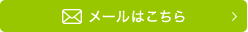 メールはこちら