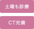 土曜も診察/CT完備