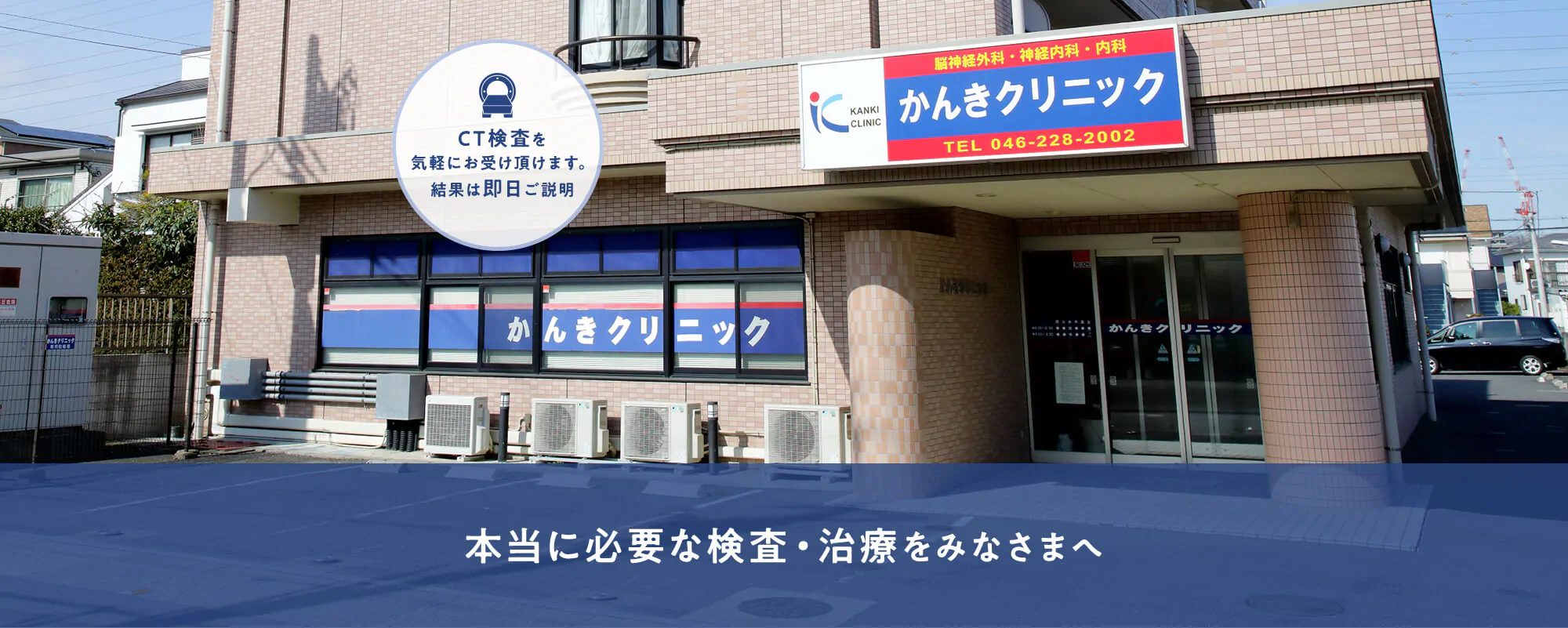 本当に必要な検査・治療をみなさまへ　CT検査を気軽にお受け頂けます。結果は即日ご説明